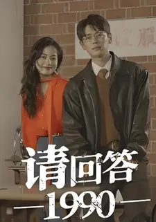 请回答1990