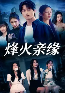 烽火亲缘