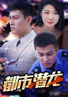 都市潜龙
