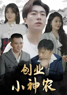 创业小神农