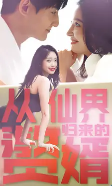 从仙界归来的赘婿