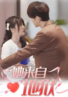她来自地狱
