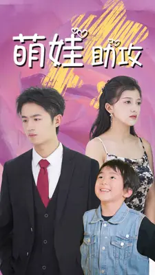 萌娃助攻