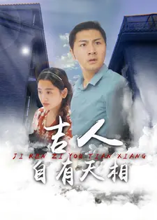 吉人自有天相