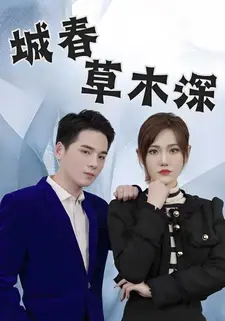 城春草木深