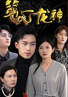 第一龙神