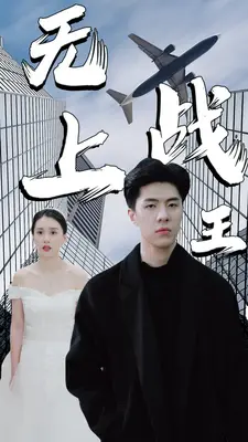 无上战王