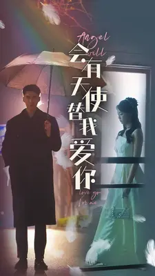 会有天使替我爱你