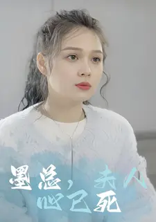 墨总,夫人心已死