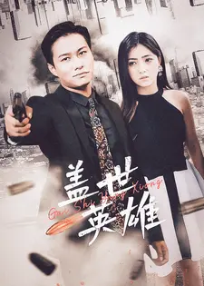 盖世英雄