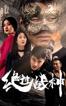 绝世战神