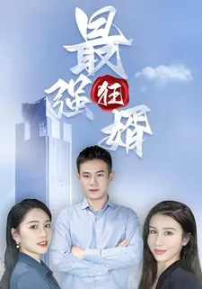 最强狂婿