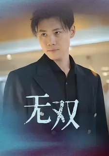 无双