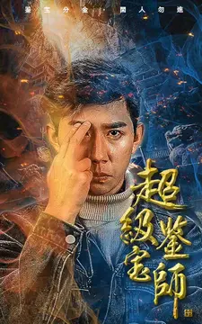 超级鉴宝师
