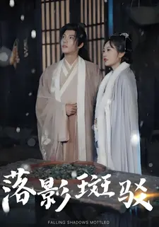 落影斑驳