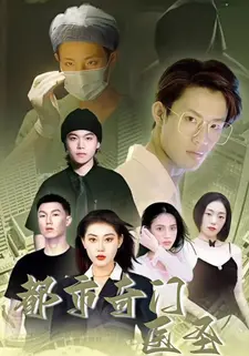 都市奇门医圣