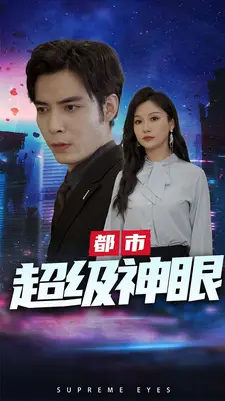 都市超级神眼