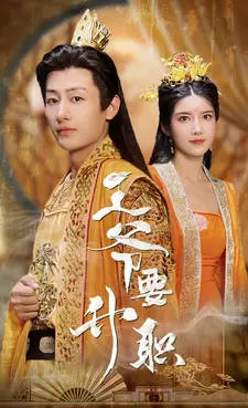 王爷要升职