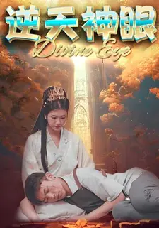 逆天神眼