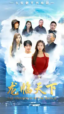 龙临天下