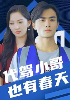 代驾小哥也有春天