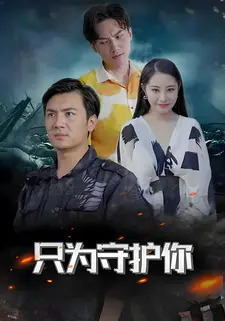 只为守护你