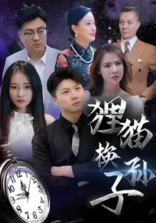 狸猫换孙子