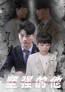 坚强的他