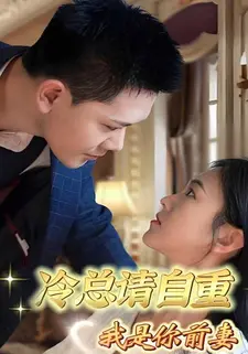 冷总请自重,我是你前妻