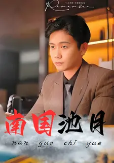 南国池月