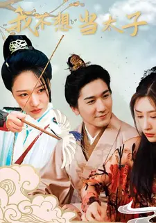 我不想当太子