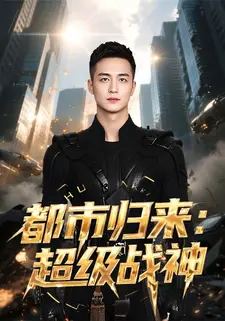 都市归来:超级战神