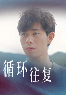 循环往复