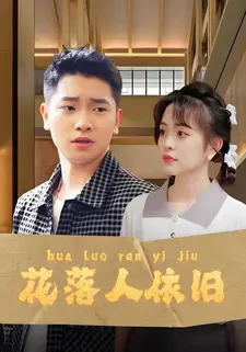 花落人依旧