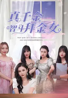 真千金智斗拜金女