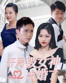 开局被女神求婚了