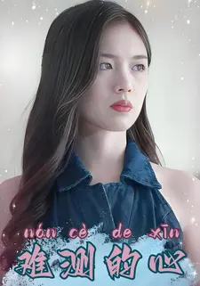 难测的心