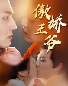 傲娇王爷