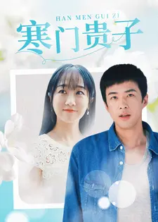 寒门贵子