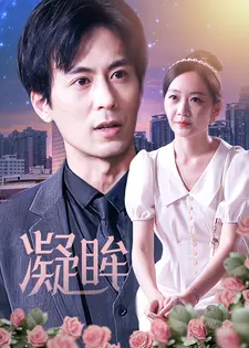 凝眸