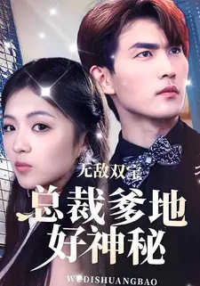 无敌双宝,总裁爹地好神秘