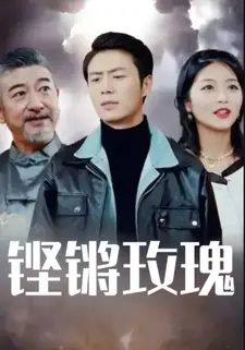 铿锵玫瑰