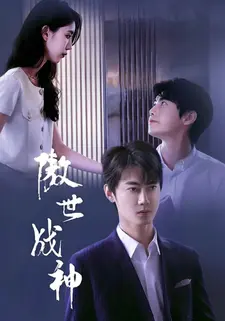 傲世战神