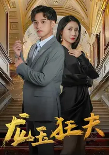 龙玉狂夫