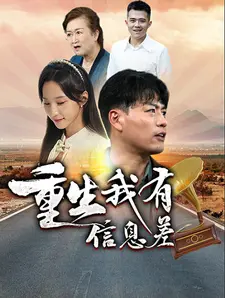 重生我有信息差