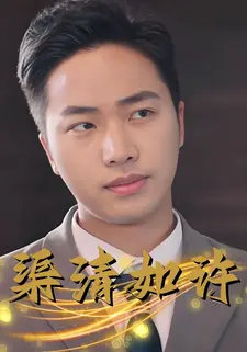 渠清如许