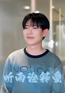 听雨诠释爱