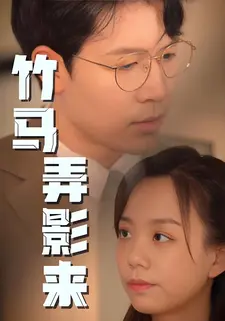 竹马弄影来