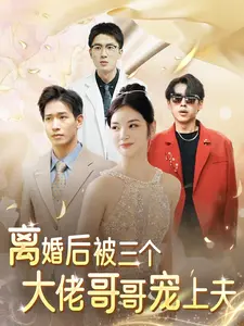 离婚后,被三个大佬哥哥宠上天