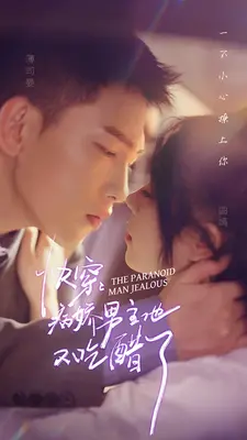 快穿：病娇男主他又吃醋了